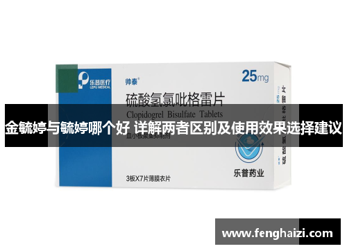 金毓婷与毓婷哪个好 详解两者区别及使用效果选择建议