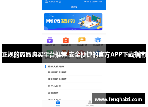 正规的药品购买平台推荐 安全便捷的官方APP下载指南