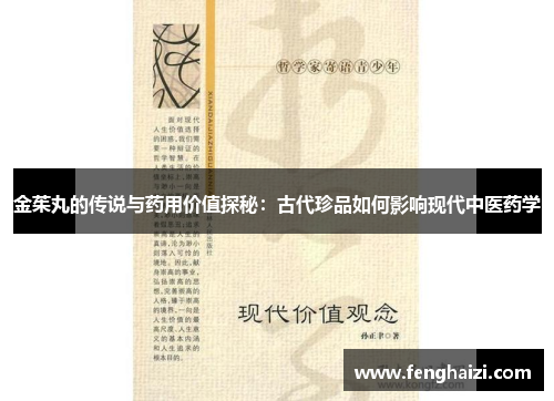 金茱丸的传说与药用价值探秘：古代珍品如何影响现代中医药学